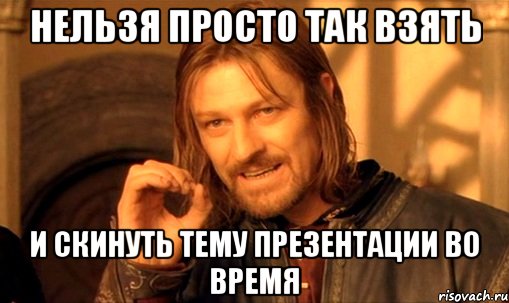 нельзя просто так взять и скинуть тему презентации во время
