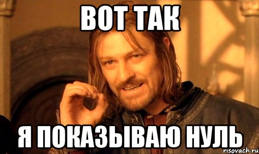 вот так я показываю нуль