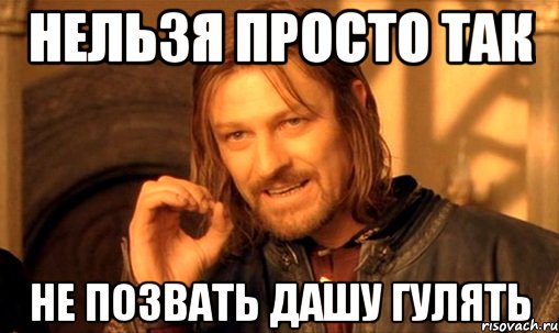 нельзя просто так не позвать дашу гулять