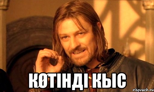  кøтiндi кыс