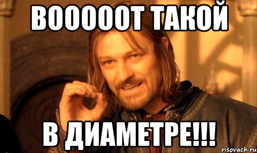 вооооот такой в диаметре!!!