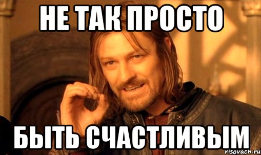 не так просто быть счастливым