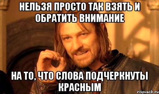 нельзя просто так взять и обратить внимание на то, что слова подчеркнуты красным