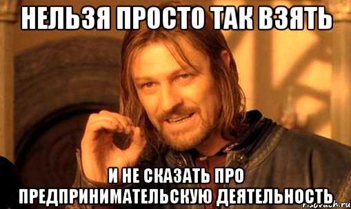 нельзя просто так взять и не сказать про предпринимательскую деятельность