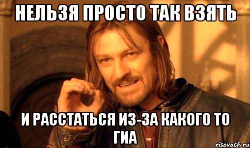 нельзя просто так взять и расстаться из-за какого то гиа