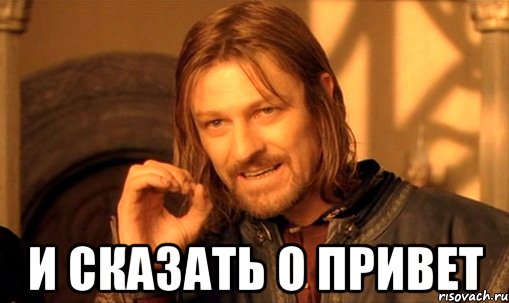  и сказать о привет