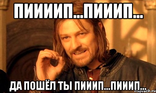 пиииип...пииип... да пошёл ты пииип...пииип...