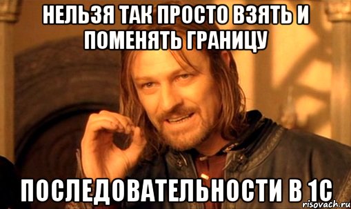 нельзя так просто взять и поменять границу последовательности в 1с