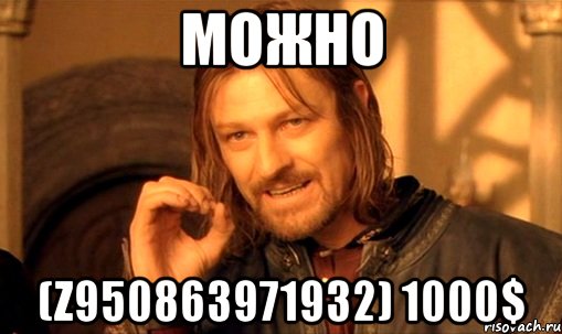 можно (z950863971932) 1000$