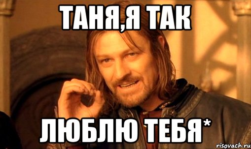 таня,я так люблю тебя*