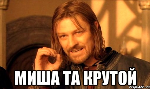  миша та крутой