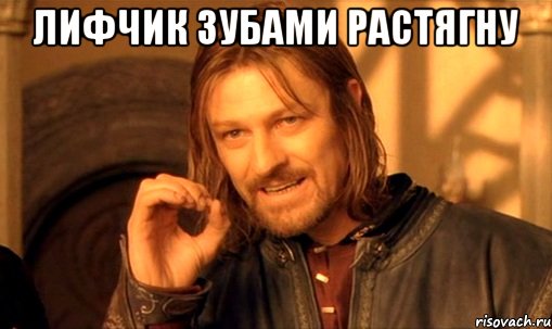 лифчик зубами растягну , Мем Нельзя просто так взять и (Боромир мем)