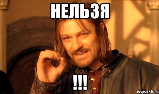 нельзя !!!, Мем Нельзя просто так взять и (Боромир мем)