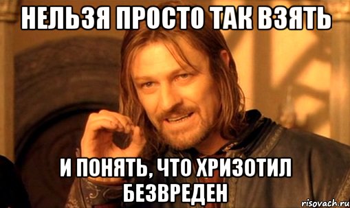 нельзя просто так взять и понять, что хризотил безвреден, Мем Нельзя просто так взять и (Боромир мем)