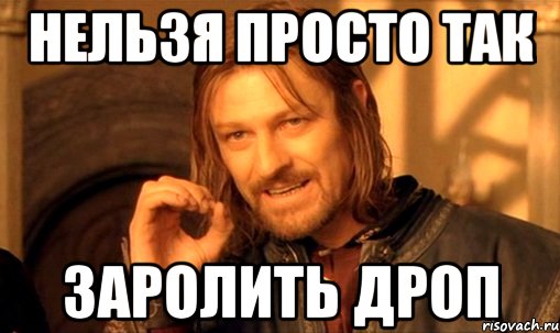 нельзя просто так заролить дроп, Мем Нельзя просто так взять и (Боромир мем)