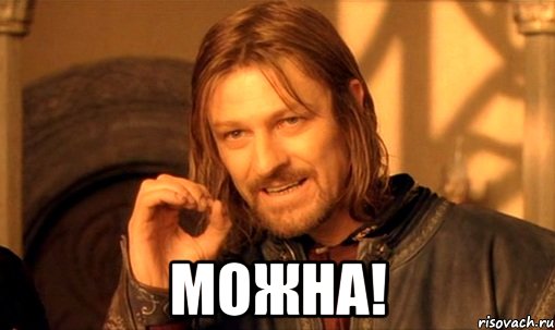  можна!, Мем Нельзя просто так взять и (Боромир мем)