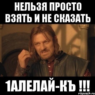 нельзя просто взять и не сказать 1алелай-къ !!!, Мем Нельзя просто взять