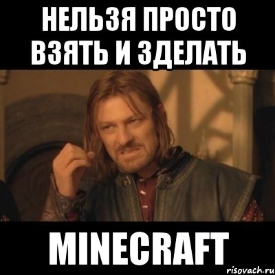 нельзя просто взять и зделать minecraft, Мем Нельзя просто взять