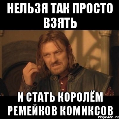 нельзя так просто взять и стать королём ремейков комиксов