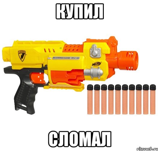 купил сломал, Мем nerf