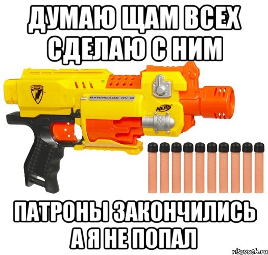 думаю щам всех сделаю с ним патроны закончились а я не попал, Мем nerf