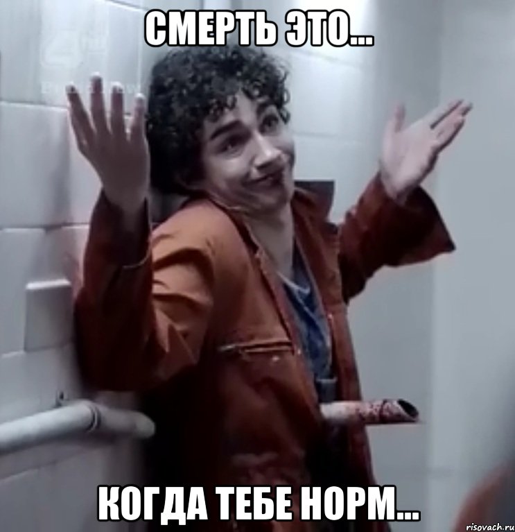смерть это... когда тебе норм..., Мем Нейтан