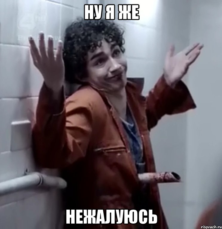 ну я же нежалуюсь, Мем Нейтан