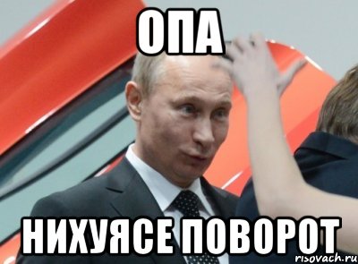 опа нихуясе поворот