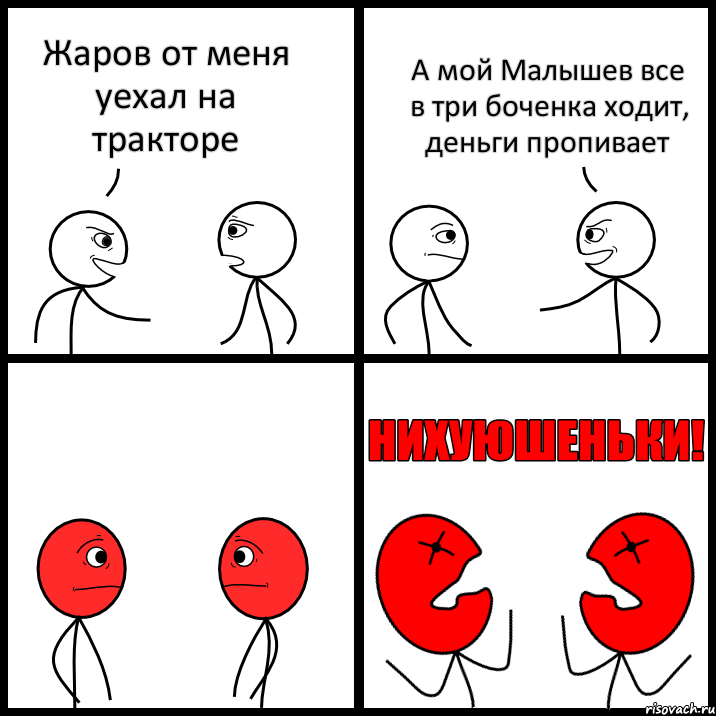 Жаров от меня уехал на тракторе А мой Малышев все в три боченка ходит, деньги пропивает, Комикс НИХУЮШЕНЬКИ