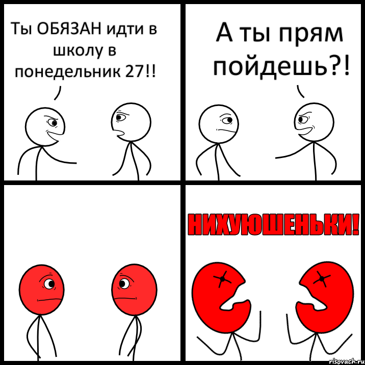 Ты ОБЯЗАН идти в школу в понедельник 27!! А ты прям пойдешь?!