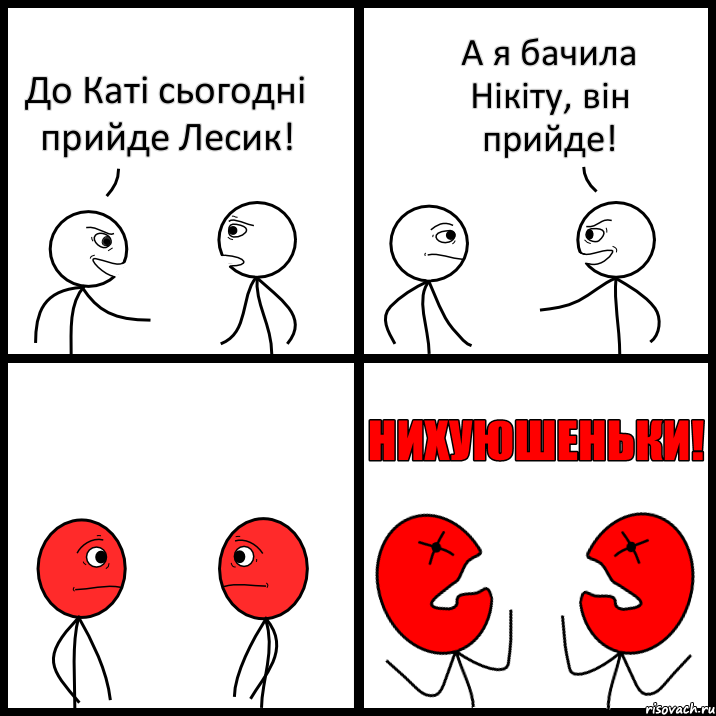 До Каті сьогодні прийде Лесик! А я бачила Нікіту, він прийде!