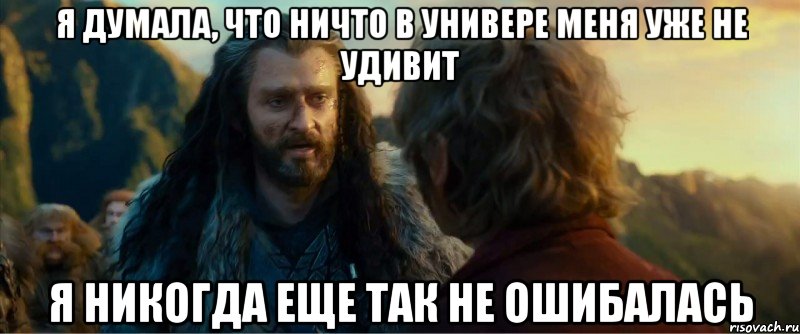 я думала, что ничто в универе меня уже не удивит я никогда еще так не ошибалась, Мем никогда еще так не ошибался