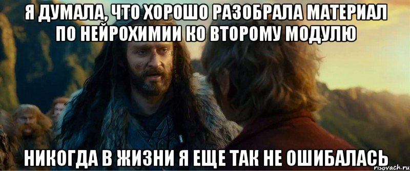 я думала, что хорошо разобрала материал по нейрохимии ко второму модулю никогда в жизни я еще так не ошибалась, Мем никогда еще так не ошибался