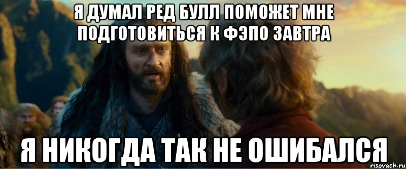 я думал ред булл поможет мне подготовиться к фэпо завтра я никогда так не ошибался