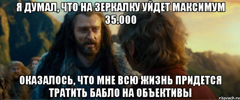 я думал, что на зеркалку уйдет максимум 35.000 оказалось, что мне всю жизнь придется тратить бабло на объективы