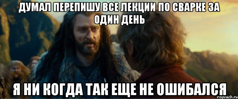 думал перепишу все лекции по сварке за один день я ни когда так еще не ошибался, Мем никогда еще так не ошибался