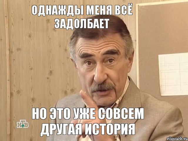 Однажды меня всё задолбает Но это уже совсем другая история, Мем Каневский (Но это уже совсем другая история)