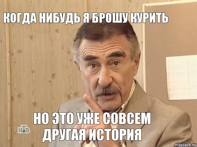 когда нибудь я брошу курить но это уже совсем другая история, Мем Каневский (Но это уже совсем другая история)