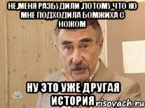 не,меня разбудили ,потому что ко мне подходила бомжиха с ножом ну это уже другая история, Мем Каневский (Но это уже совсем другая история)