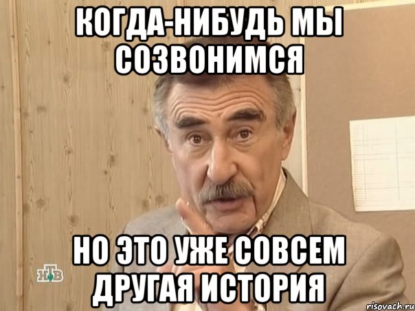 когда-нибудь мы созвонимся но это уже совсем другая история, Мем Каневский (Но это уже совсем другая история)