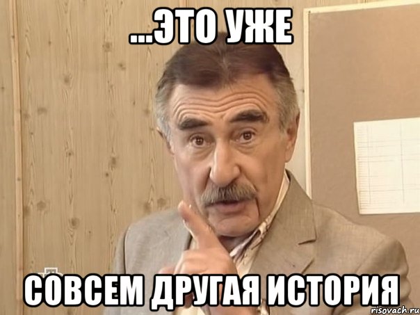 ...это уже совсем другая история, Мем Каневский (Но это уже совсем другая история)