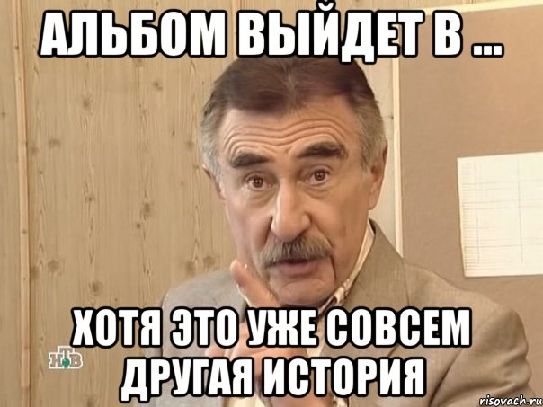 альбом выйдет в ... хотя это уже совсем другая история, Мем Каневский (Но это уже совсем другая история)