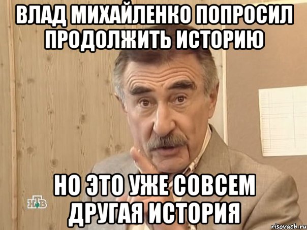 влад михайленко попросил продолжить историю но это уже совсем другая история, Мем Каневский (Но это уже совсем другая история)