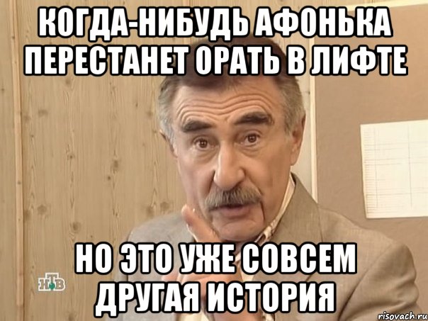 когда-нибудь афонька перестанет орать в лифте но это уже совсем другая история, Мем Каневский (Но это уже совсем другая история)