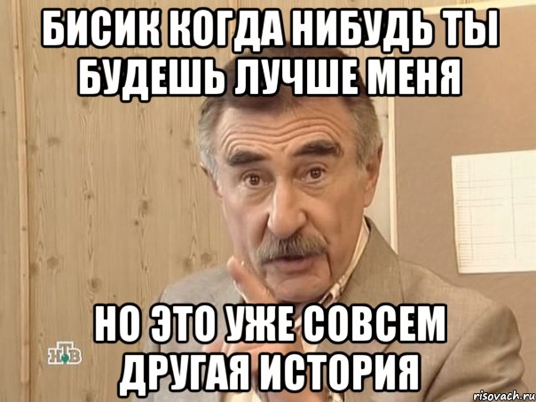 бисик когда нибудь ты будешь лучше меня но это уже совсем другая история, Мем Каневский (Но это уже совсем другая история)