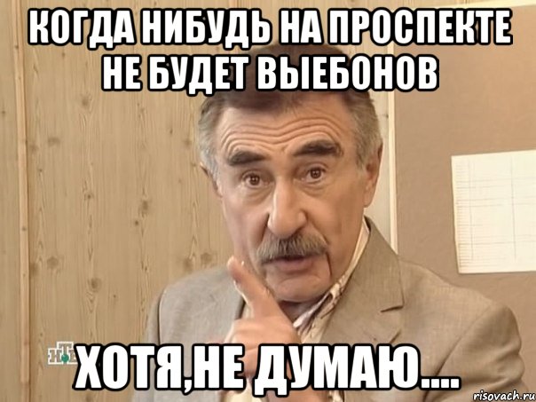 когда нибудь на проспекте не будет выебонов хотя,не думаю...., Мем Каневский (Но это уже совсем другая история)