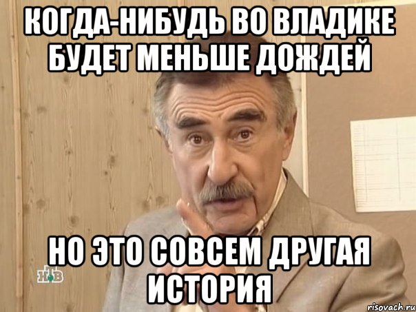 когда-нибудь во владике будет меньше дождей но это совсем другая история, Мем Каневский (Но это уже совсем другая история)