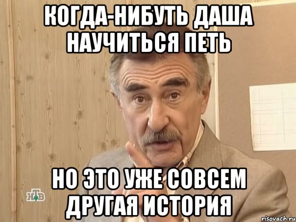 когда-нибуть даша научиться петь но это уже совсем другая история, Мем Каневский (Но это уже совсем другая история)