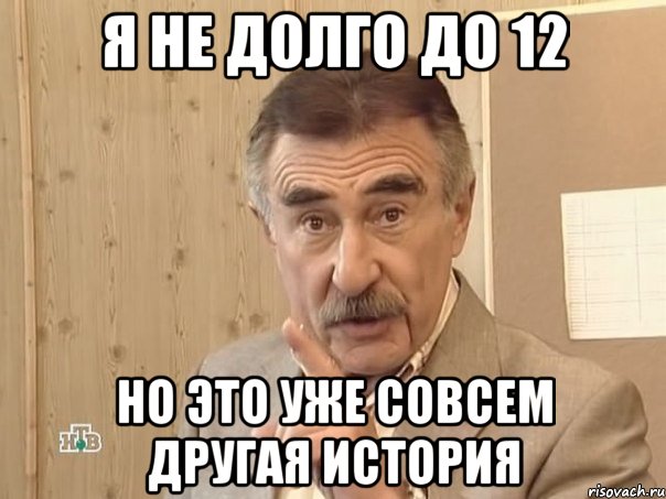 я не долго до 12 но это уже совсем другая история, Мем Каневский (Но это уже совсем другая история)