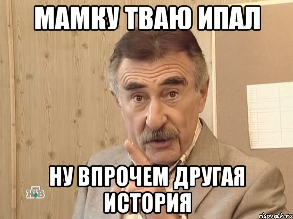 мамку тваю ипал ну впрочем другая история, Мем Каневский (Но это уже совсем другая история)